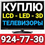 Выкуп Телевизоров в Ташкенте +99890 924-77-30 Андрей 